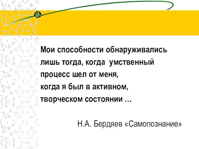 Мои способности обнаруживались лишь тогда, когда умственный процесс шел от меня, когда