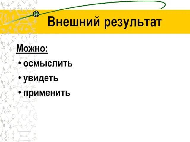 Внешний результат Можно: осмыслить увидеть применить