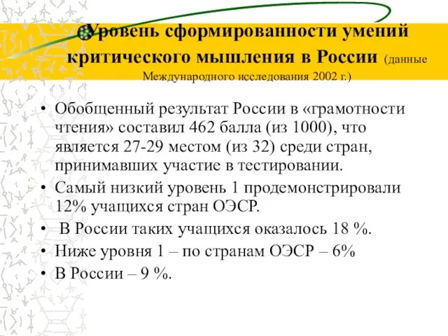 Уровень сформированности умений критического мышления в России (данные Международного исследования 2002 г.)