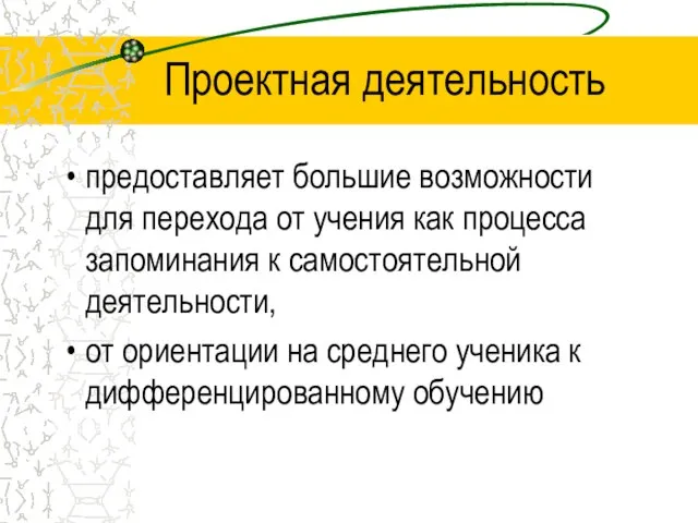 Проектная деятельность предоставляет большие возможности для перехода от учения как процесса запоминания