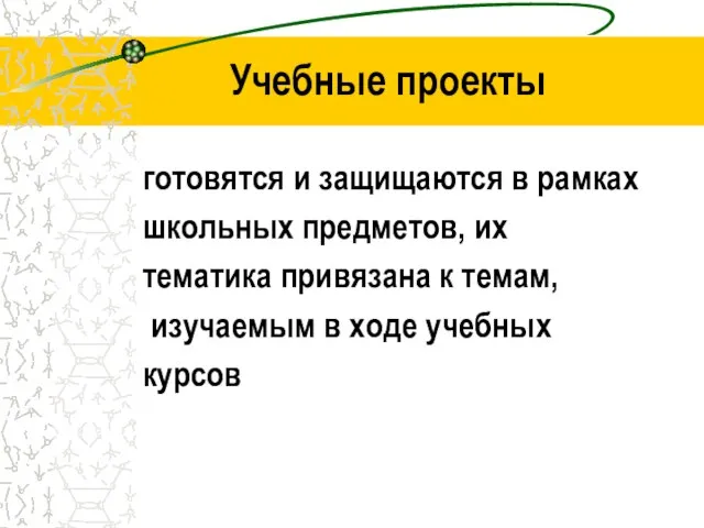 Учебные проекты готовятся и защищаются в рамках школьных предметов, их тематика привязана