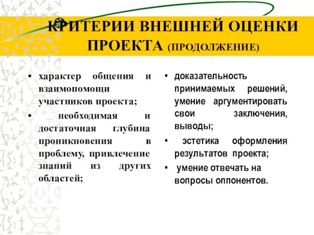 КРИТЕРИИ ВНЕШНЕЙ ОЦЕНКИ ПРОЕКТА (ПРОДОЛЖЕНИЕ) характер общения и взаимопомощи участников проекта; необходимая