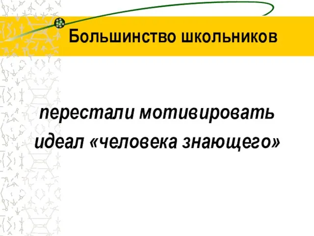 Большинство школьников перестали мотивировать идеал «человека знающего»