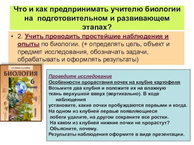 Что и как предпринимать учителю биологии на подготовительном и развивающем этапах? 2.