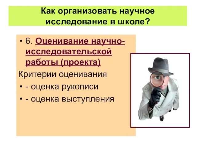 Как организовать научное исследование в школе? 6. Оценивание научно-исследовательской работы (проекта) Критерии