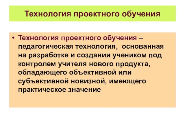 Технология проектного обучения Технология проектного обучения – педагогическая технология, основанная на разработке