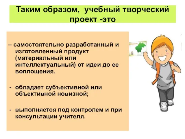 Таким образом, учебный творческий проект -это – самостоятельно разработанный и изготовленный продукт