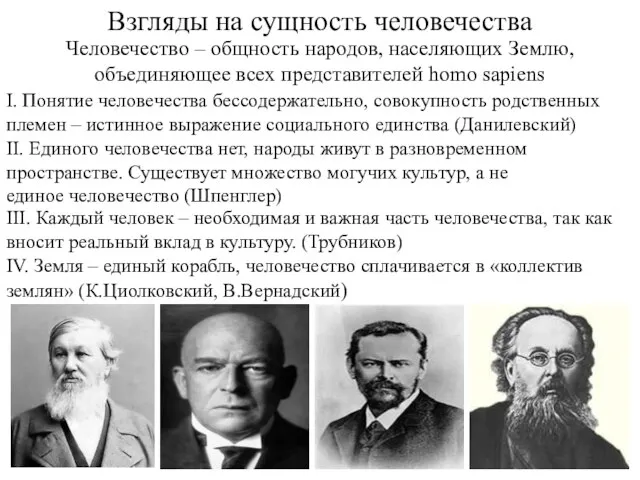 Взгляды на сущность человечества Человечество – общность народов, населяющих Землю, объединяющее всех