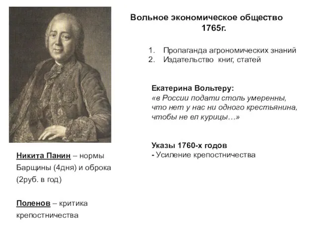 Вольное экономическое общество 1765г. Никита Панин – нормы Барщины (4дня) и оброка