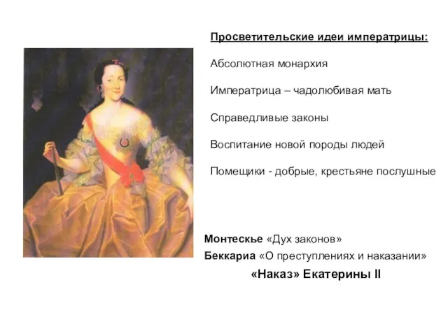 Просветительские идеи императрицы: Абсолютная монархия Императрица – чадолюбивая мать Справедливые законы Воспитание