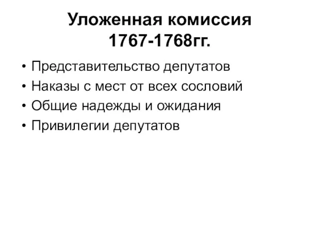 Уложенная комиссия 1767-1768гг. Представительство депутатов Наказы с мест от всех сословий Общие