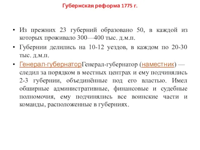 Губернская реформа 1775 г. Из прежних 23 губерний образовано 50, в каждой