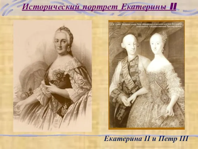 Исторический портрет Екатерины II Екатерина II и Петр III