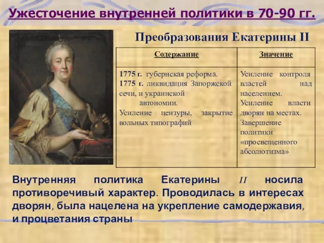 Ужесточение внутренней политики в 70-90 гг. Преобразования Екатерины II Внутренняя политика Екатерины