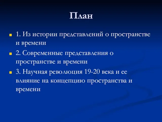 План 1. Из истории представлений о пространстве и времени 2. Современные представления