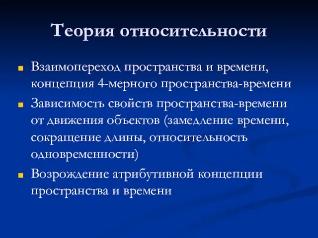 Теория относительности Взаимопереход пространства и времени, концепция 4-мерного пространства-времени Зависимость свойств пространства-времени