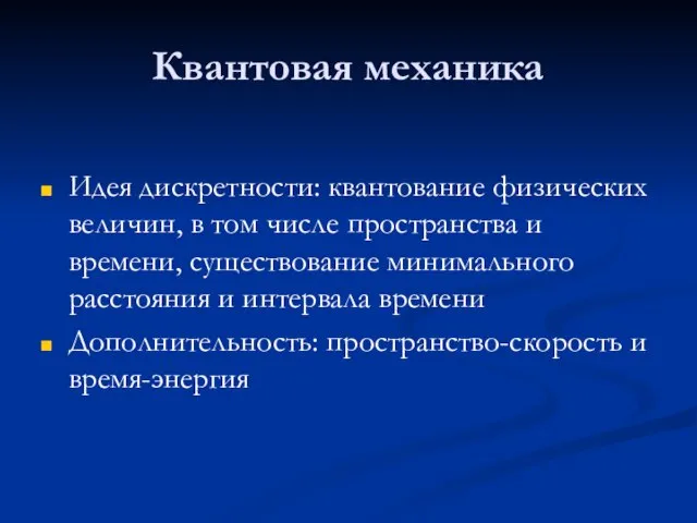 Квантовая механика Идея дискретности: квантование физических величин, в том числе пространства и