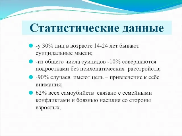 Статистические данные -у 30% лиц в возрасте 14-24 лет бывают суицидальные мысли;