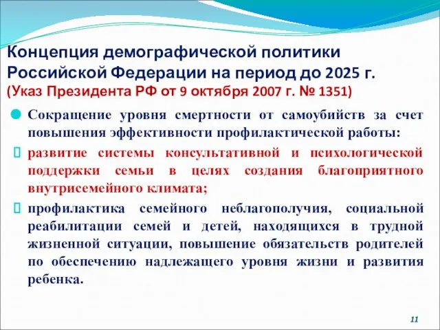 Концепция демографической политики Российской Федерации на период до 2025 г. (Указ Президента