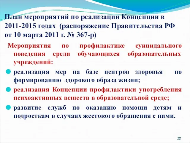 План мероприятий по реализации Концепции в 2011-2015 годах (распоряжение Правительства РФ от