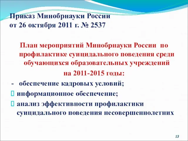 Приказ Минобрнауки России от 26 октября 2011 г. № 2537 План мероприятий