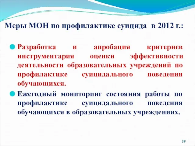 Меры МОН по профилактике суицида в 2012 г.: Разработка и апробация критериев