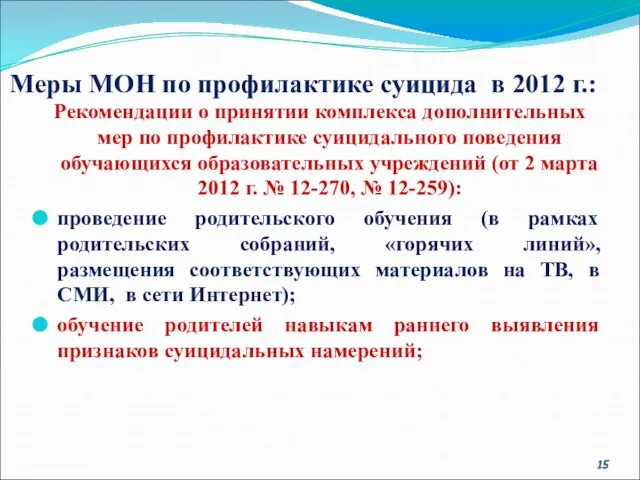 Меры МОН по профилактике суицида в 2012 г.: Рекомендации о принятии комплекса