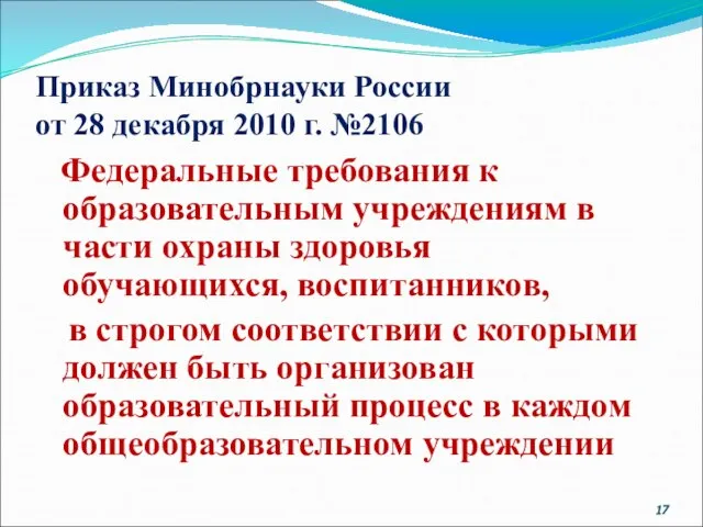 Приказ Минобрнауки России от 28 декабря 2010 г. №2106 Федеральные требования к