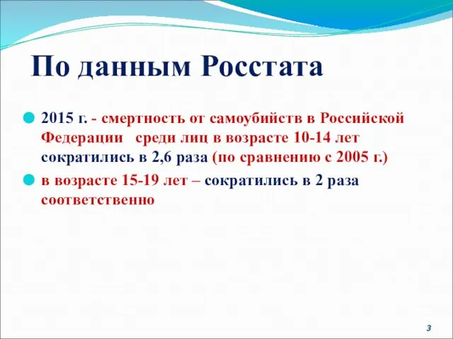 По данным Росстата 2015 г. - смертность от самоубийств в Российской Федерации