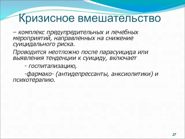 Кризисное вмешательство – комплекс предупредительных и лечебных мероприятий, направленных на снижение суицидального