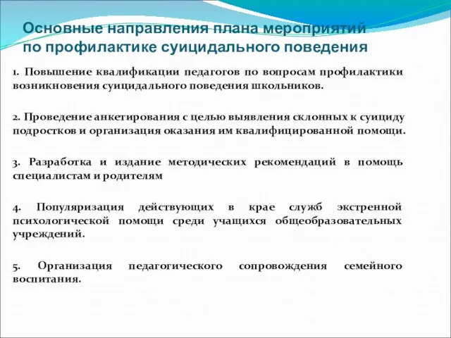 Основные направления плана мероприятий по профилактике суицидального поведения 1. Повышение квалификации педагогов