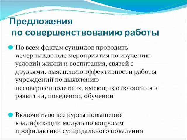 Предложения по совершенствованию работы По всем фактам суицидов проводить исчерпывающие мероприятия по