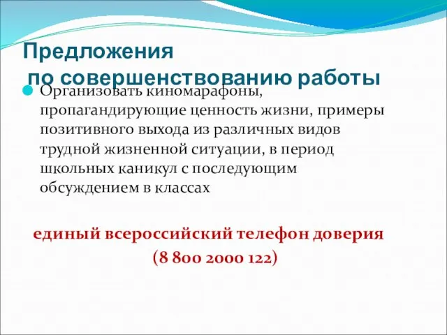 Предложения по совершенствованию работы Организовать киномарафоны, пропагандирующие ценность жизни, примеры позитивного выхода