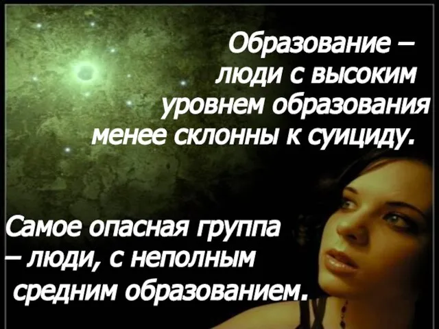 Образование – люди с высоким уровнем образования менее склонны к суициду. Самое