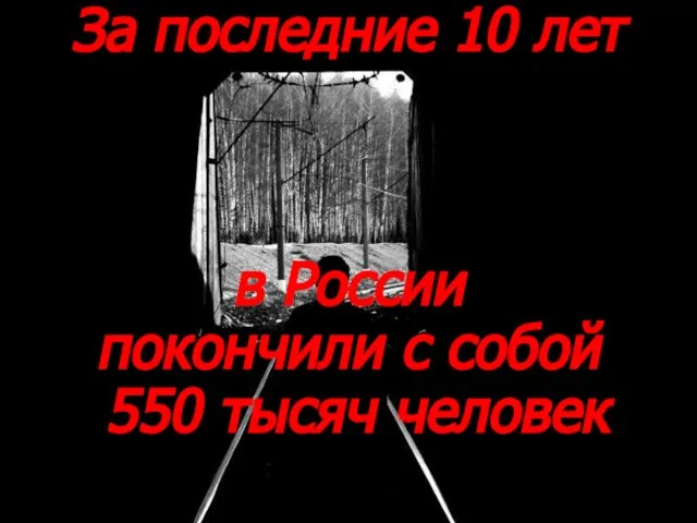 За последние 10 лет в России покончили с собой 550 тысяч человек