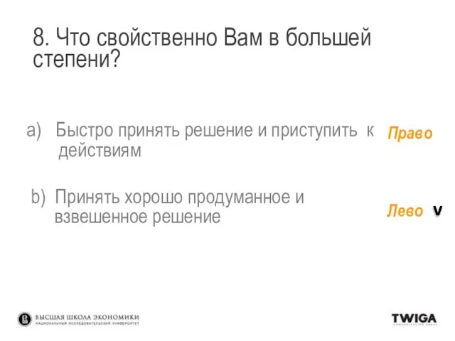 8. Что свойственно Вам в большей степени? Быстро принять решение и приступить