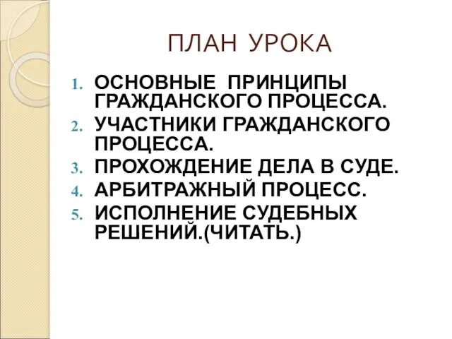 ПЛАН УРОКА ОСНОВНЫЕ ПРИНЦИПЫ ГРАЖДАНСКОГО ПРОЦЕССА. УЧАСТНИКИ ГРАЖДАНСКОГО ПРОЦЕССА. ПРОХОЖДЕНИЕ ДЕЛА В