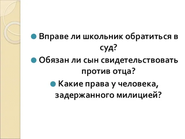 Вправе ли школьник обратиться в суд? Обязан ли сын свидетельствовать против отца?