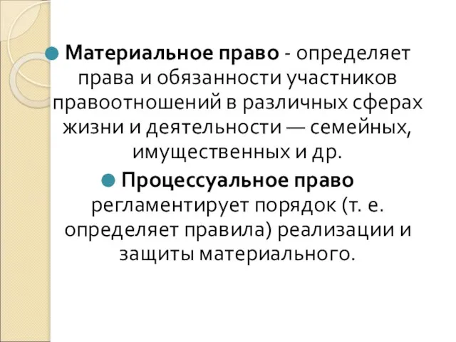 Материальное право - определяет права и обязанности участников правоотношений в различных сферах