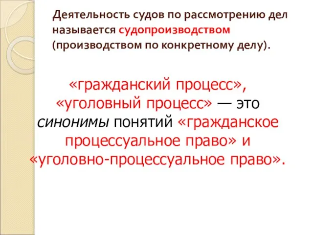 Деятельность судов по рассмотрению дел называется судопроизводством (производством по конкретному делу). «гражданский