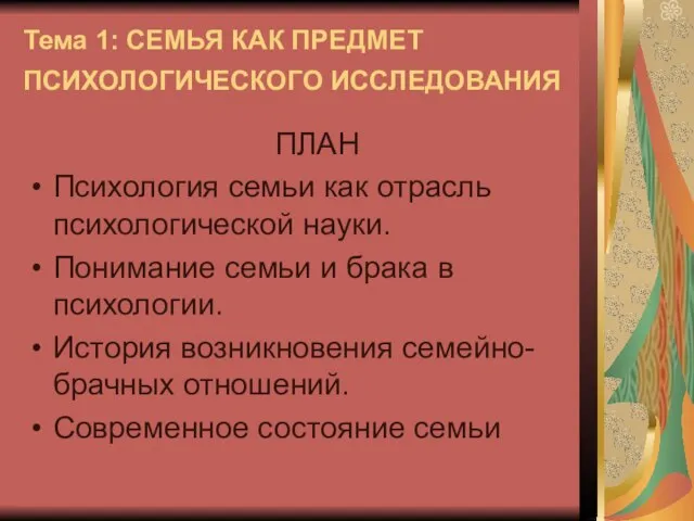 Тема 1: СЕМЬЯ КАК ПРЕДМЕТ ПСИХОЛОГИЧЕСКОГО ИССЛЕДОВАНИЯ ПЛАН Психология семьи как отрасль