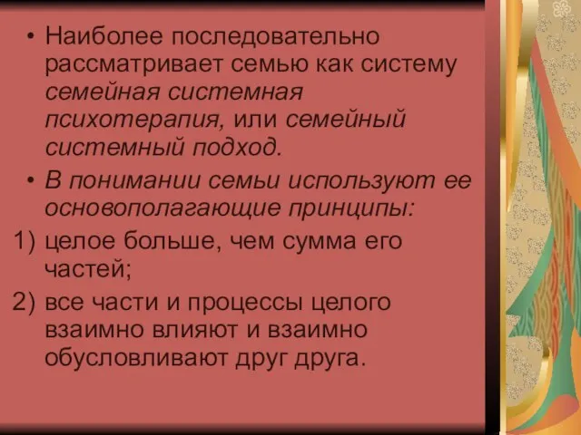 Наиболее последовательно рассматривает семью как систему семейная системная психотерапия, или семейный системный