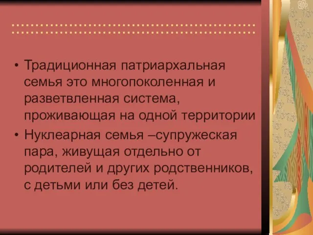 ::::::::::::::::::::::::::::::::::::::::::::::::::: Традиционная патриархальная семья это многопоколенная и разветвленная система, проживающая на одной