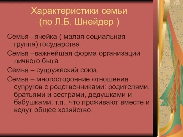 Характеристики семьи (по Л.Б. Шнейдер ) Семья –ячейка ( малая социальная группа)