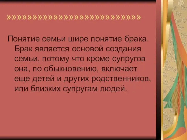 »»»»»»»»»»»»»»»»»»»»»»»»»» Понятие семьи шире понятие брака. Брак является основой создания семьи, потому