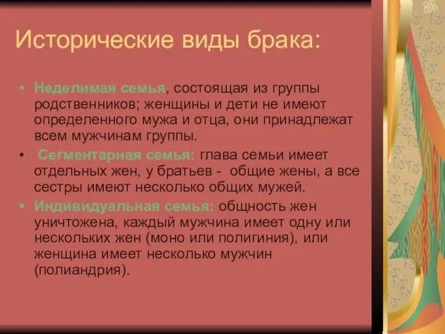 Исторические виды брака: Неделимая семья, состоящая из группы родственников; женщины и дети