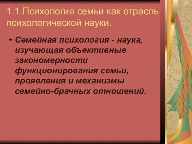 1.1.Психология семьи как отрасль психологической науки. Семейная психология - наука, изучающая объективные