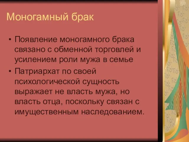 Моногамный брак Появление моногамного брака связано с обменной торговлей и усилением роли