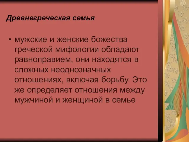 Древнегреческая семья мужские и женские божества греческой мифологии обладают равноправием, они находятся