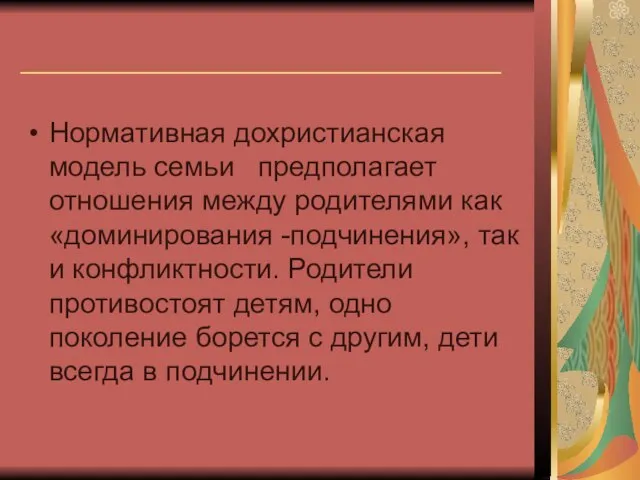 ___________________________ Нормативная дохристианская модель семьи предполагает отношения между родителями как «доминирования -подчинения»,